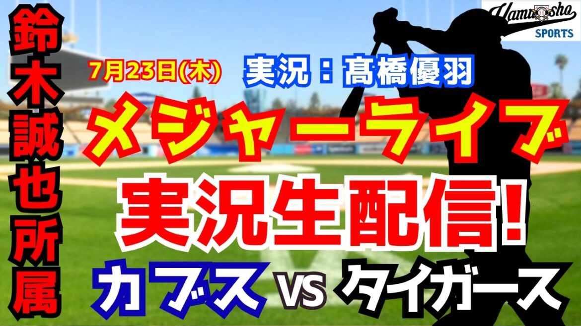 [Seiya Suzuki appartient]Cubs contre Tigers 7/23[Commentaire radio de baseball]