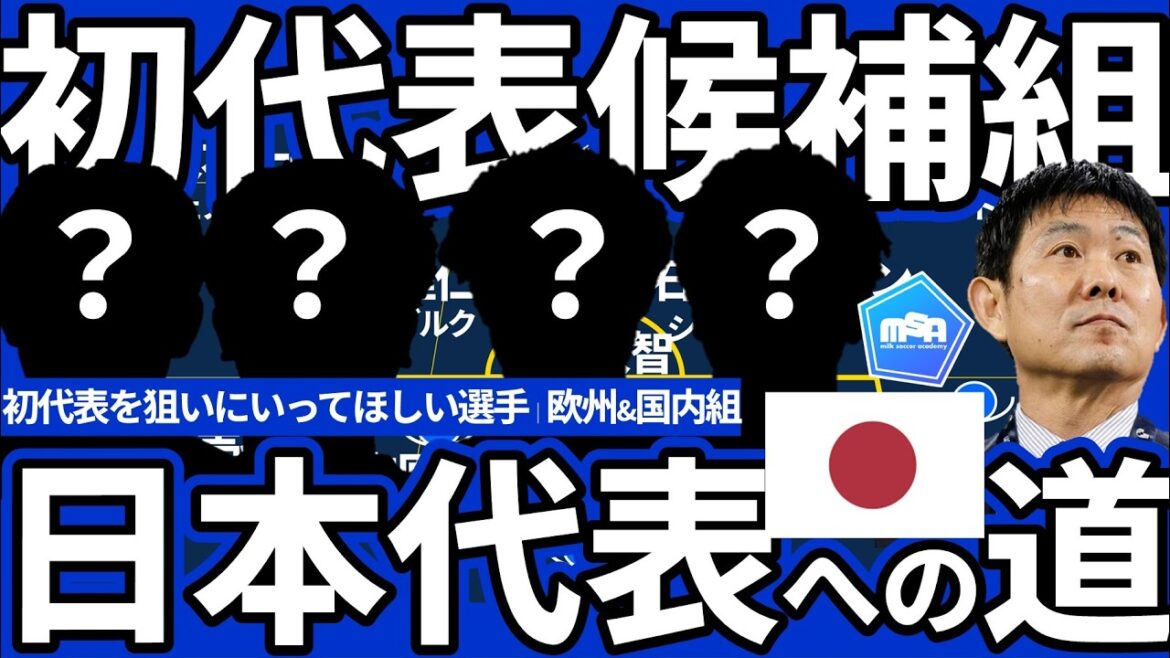 [22 candidats seront appelés pour la première fois dans l'équipe nationale japonaise]Il y a de nouveaux talents d'Europe et du Japon pour la Coupe d'Asie !! Qui sera placé dans la « position montante » de Kiyo Ueda, Takehiro Tomiyasu et Ayane Suzuki ? !