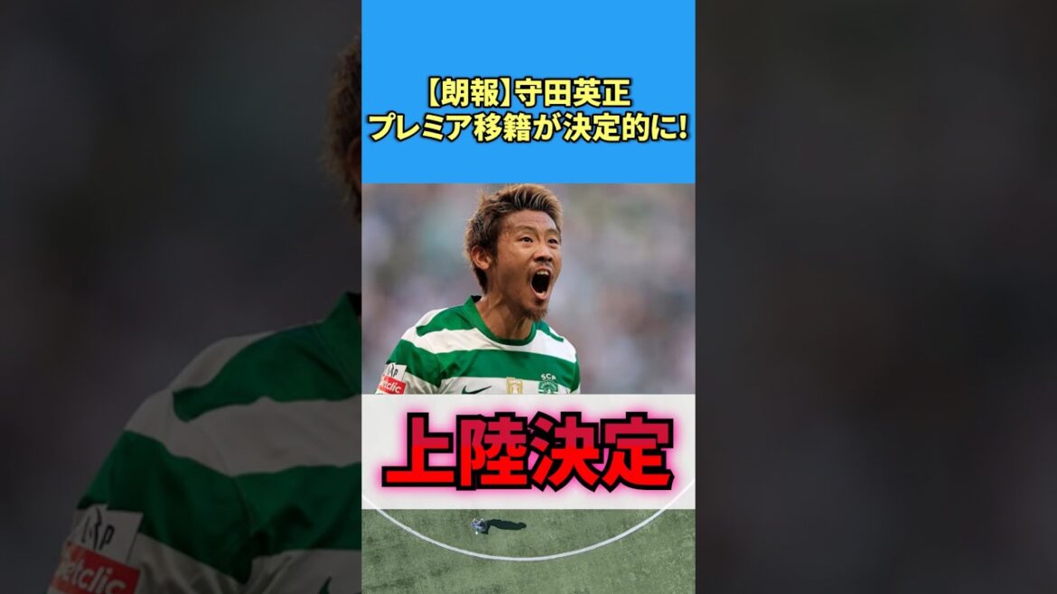 [Bonne nouvelle]Le transfert d'Hidemasa Morita en Premier League est confirmé ! #Football #Réactions #Hidemasa Morita #Réactions à l'étranger