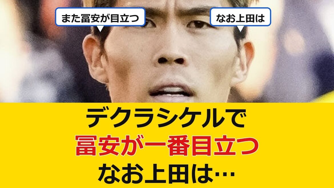 [Bonne nouvelle]Takehiro Tomiyasu se démarque le plus dans Declassiquel mdr Ueda est