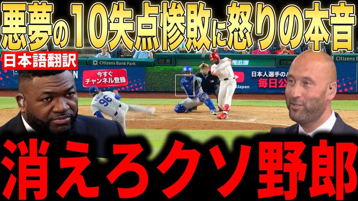 [Shohei Otani]La légende est furieuse après une défaite de 10 points en raison de l'effondrement du lanceur... Commentaires durs des fans[Réaction étrangère de la MLB Major Baseball]