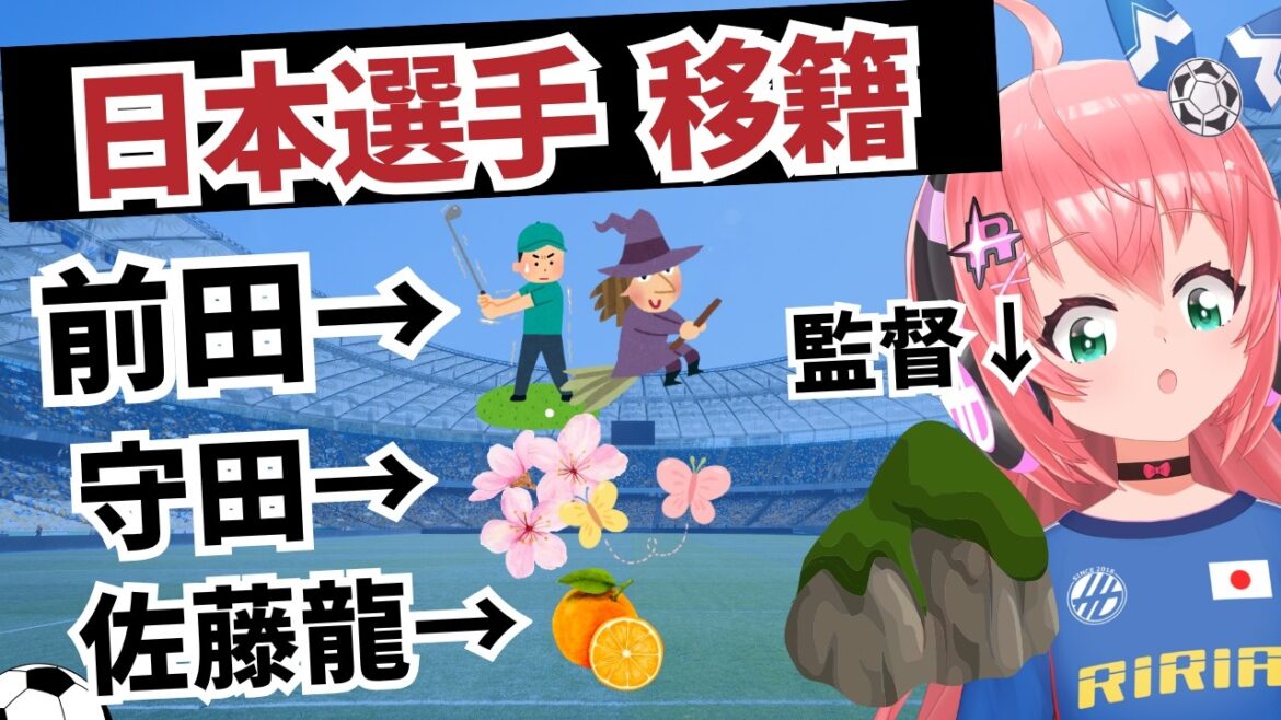 Équipe nationale de football du Japon, nouvelles des transferts ! Daenen Maeda, Hidemasa Morita et Ryunosuke Sato sont dans ce club ! ? De plus, Suzuki Zion et Kaishu Sano font également l’objet de rumeurs, et Oiwa en sera le manager.Fluffy☆Soccer VTuber #Hikari Ria Équipe nationale de football du Japon, nouvelles des transferts ! Daenen Maeda, Hidemasa Morita et Ryunosuke Sato sont dans ce club ! ? De plus, Suzuki Zion et Kaishu Sano font également l'objet de rumeurs, et Oiwa en sera le manager.Fluffy☆Soccer VTuber #Hikari Ria
