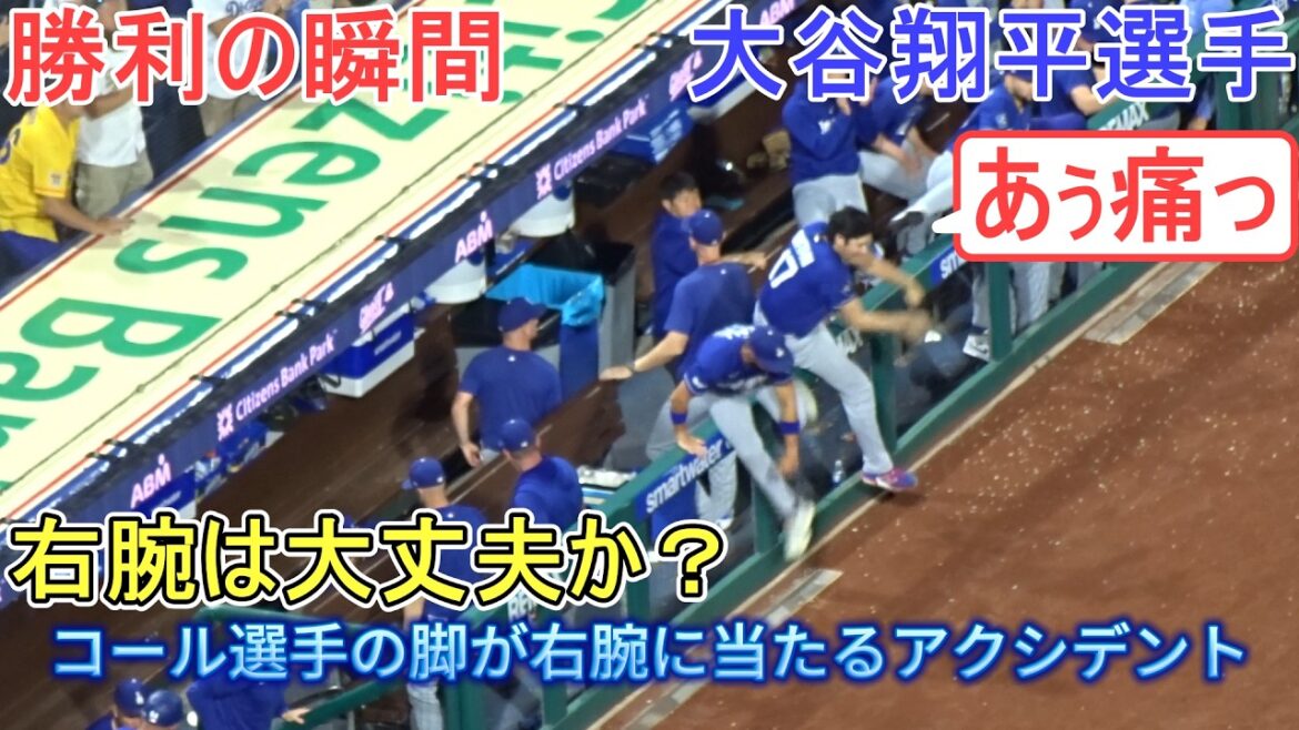 ♦Est-ce que le bras droit de Cole, qui a été touché par son pied, d'accord ? ♦[Shohei Ohtani]contre les Phillies de Philadelphie ~ Match final de la série ~ Dodgers contre Phillies 2026