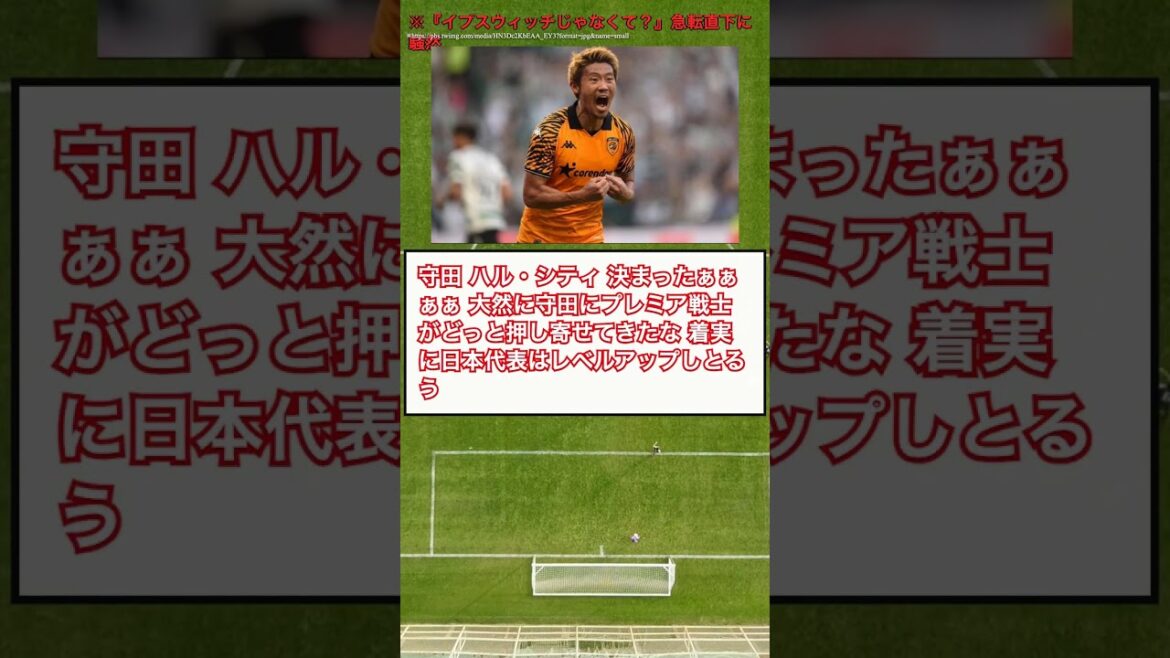 [Tumulte]La destination du transfert d'Hidemasa Morita a soudainement changé : « N'est-ce pas Ipswich ? #Shorts