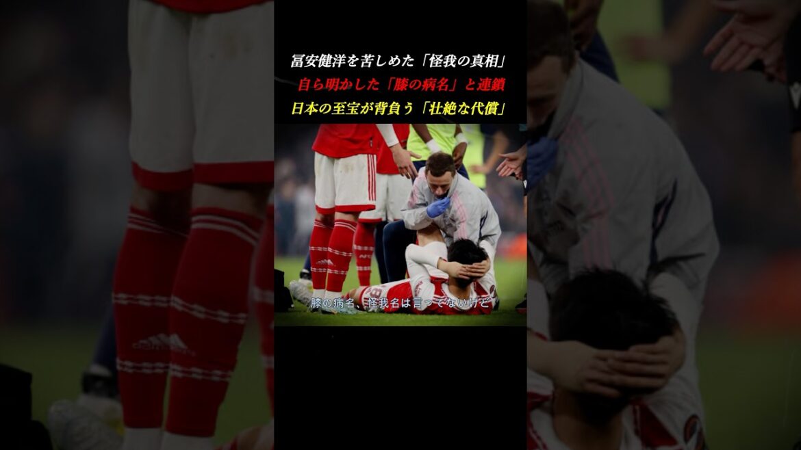 [Stérieux]« Cartilage du genou… » L'enchaînement de blessures qui ont frappé Takehiro Tomiyasu et son retour de l'enfer en Coupe du Monde #Arsenal #Soccer