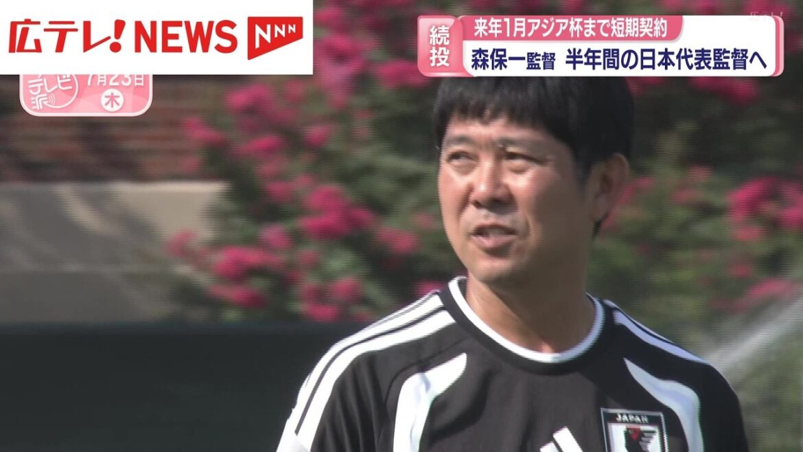 L’entraîneur de l’équipe nationale japonaise de football, Hajime Moriyasu, décide officiellement de continuer à jouer jusqu’à la Coupe d’Asie qui aura lieu en janvier de l’année prochaine. L'entraîneur de l'équipe nationale japonaise de football, Hajime Moriyasu, décide officiellement de continuer à jouer jusqu'à la Coupe d'Asie qui aura lieu en janvier de l'année prochaine.