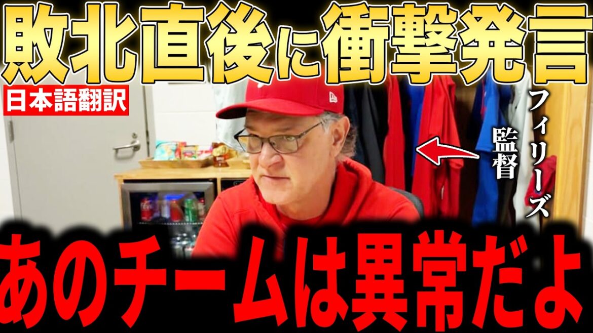 [Shohei Ohtani]Les « premiers mots inattendus » du manager des Phillies prononcés immédiatement après la défaite désastreuse de 9 points ont été révélés dans une interview avec les médias américains et sont devenus un sujet brûlant.[Réaction étrangère de la MLB Major Baseball]