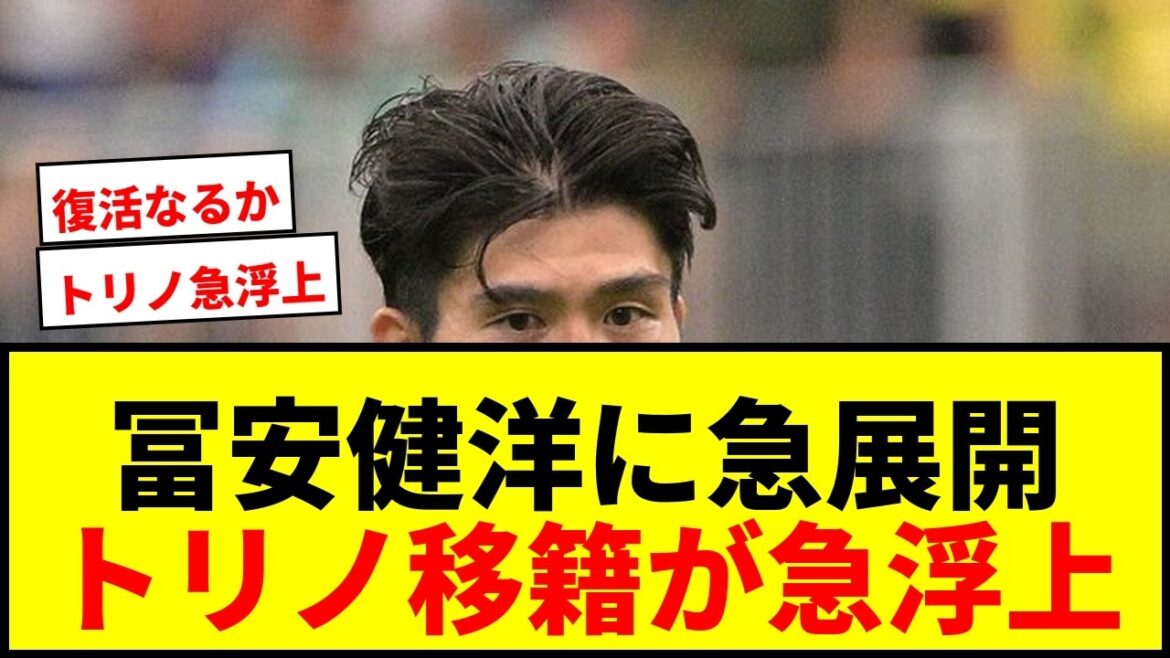 [Dernières nouvelles]Le transfert de Takehiro Tomiyasu à Turin est soudainement apparu ! L'ancienne centrale italienne fera-t-elle son retour après avoir quitté Venise ?