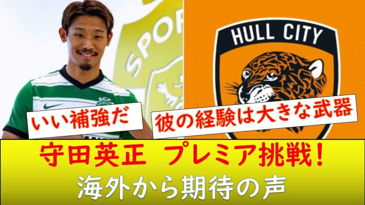 (Réaction à l'étranger) Hidemasa Morita est transféré à Hull City !