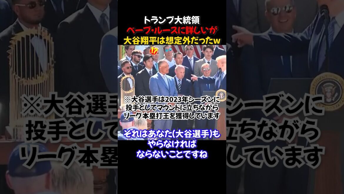 [Moment historique]Le président Trump félicite Shohei Otani... mais comparé à Babe Ruth