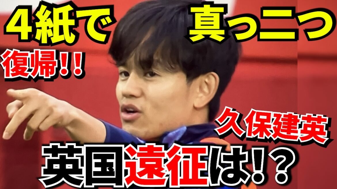 [Dernière !!]Takefusa Kubo partira-t-il en expédition en Angleterre ? Quatre journaux espagnols ont tiré des conclusions différentes ! ! Une conclusion surprenante quand on compare les quatre journaux[Réactions d'outre-mer]