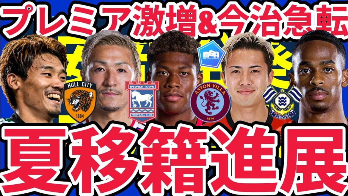 [Aston Villa Suzuki Ayane et Hull City Morita Hidemasa feront un retour]Nakai Takuhiro et Abe Hiroaki à Imabari/Ipswich Maeda Daenen/Tokyo V Shibatomi transférés au représentant néerlandais Somerville à Al Hilal ? !