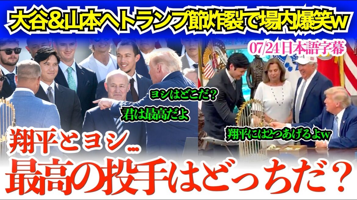 Les compliments d'Otani et Yamamoto ont également éclaté de rire, et le public a éclaté de rire. `` Shohei, tu es vraiment génial, alors je vais te donner deux pièces. ''[sous-titres japonais]