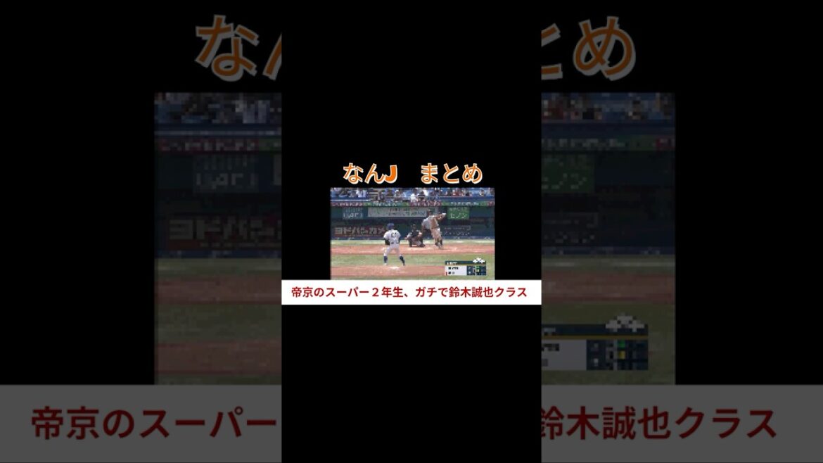 Super 2e année de Teikyo, classe Seiya Suzuki #Baseball professionnel #Giants #Giants #Giants News #Nan J Baseball #Nan J #High School Baseball #Draft Candidate #Hayato Sakamoto #Nan J Reaction Super 2e année de Teikyo, classe Seiya Suzuki #Baseball professionnel #Giants #Giants #Giants News #Nan J Baseball #Nan J #High School Baseball #Draft Candidate #Hayato Sakamoto #Nan J Reaction