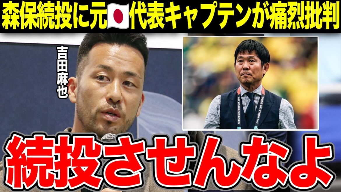 Maya Yoshida critique la théorie de Taisei sur le maintien de l'entraîneur Moriyasu... Je reste sans voix face à la vérité choquante qui a été pointée comme étant à l'origine du déclin du Japon[Équipe nationale de football du Japon]