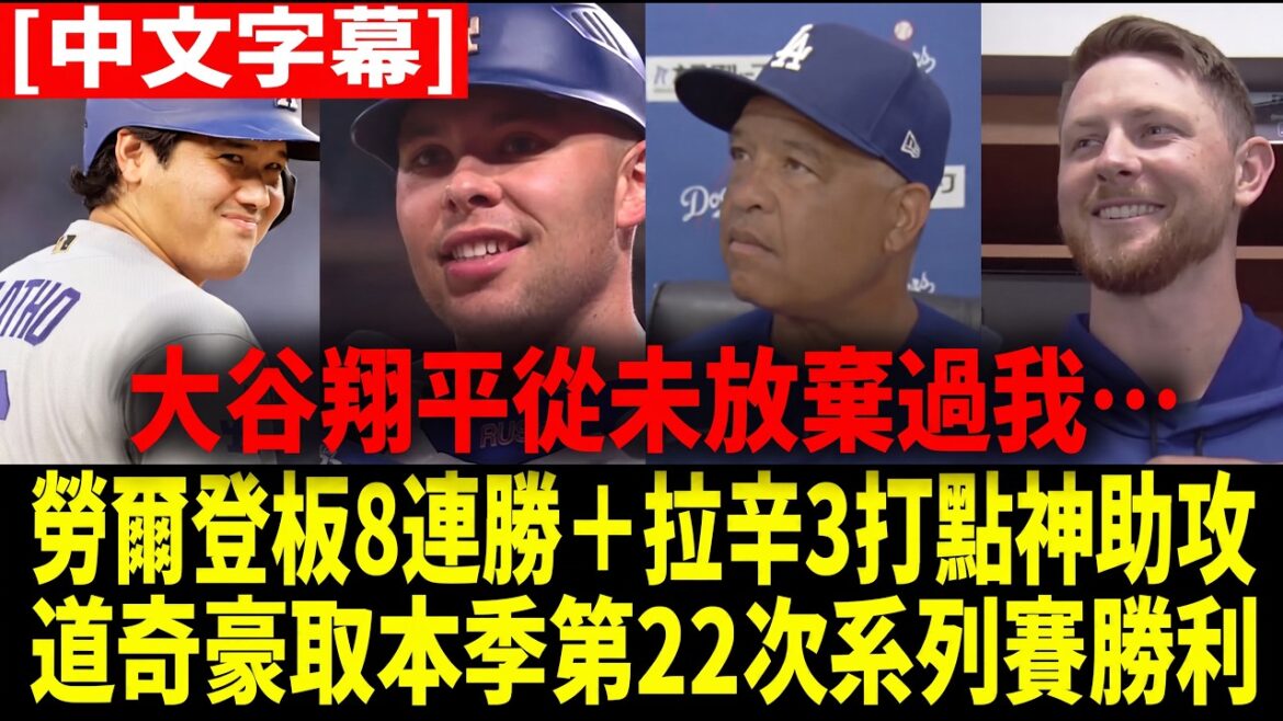 [Traduction chinoise]"Shohei Ohtani ne m'a pas abandonné !" Dalton Rushing a explosé avec 3 points produits après son licenciement, et Max Muncy a avoué de manière hilarante : "En fait, j'attendais une balle courbe avec"[Réaction d'outre-mer à la MLB Baseball]