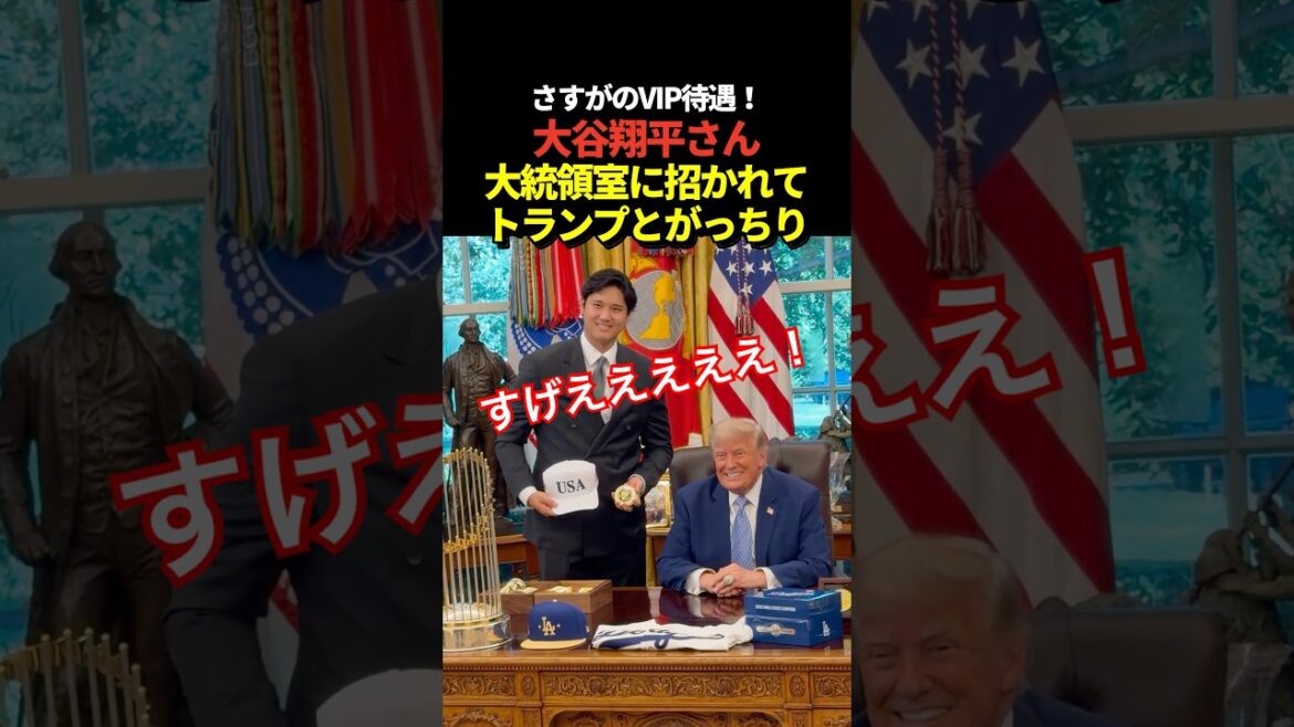 Shohei Otani prend une photo commémorative avec le président Trump dans la salle présidentielle de la Maison Blanche !