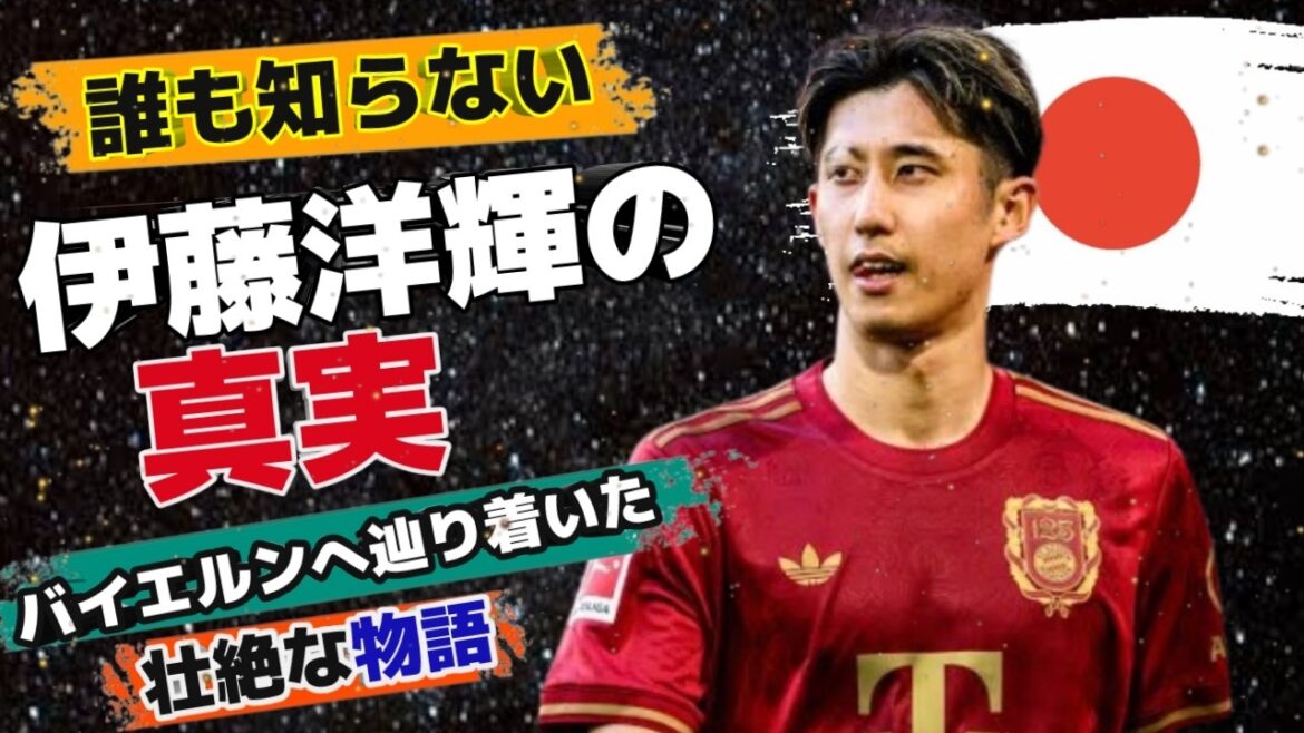 **[Surprise]La vérité inconnue d'Hiroki Ito... Le chemin difficile du garçon inconnu vers le Bayern**