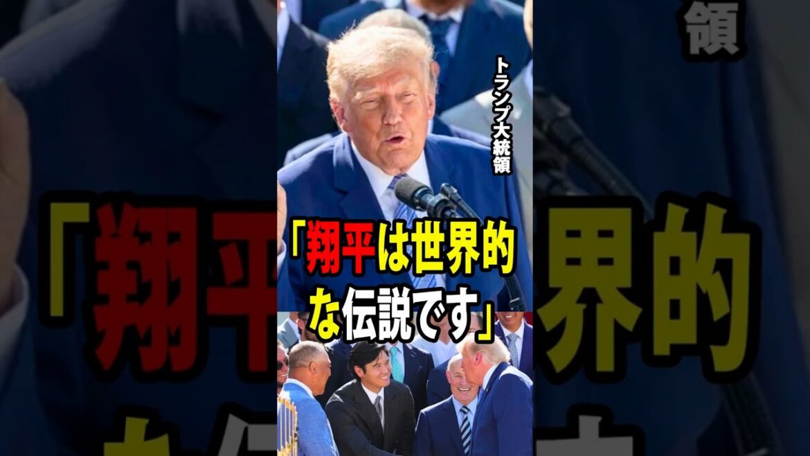 [Shohei Ohtani]Lors d'une cérémonie d'accueil des Dodgers à la Maison Blanche, le président Donald Trump a salué le talent d'Ohtani et l'a salué comme une « légende internationale ».[Réaction à l'étranger MLB Major Baseball]