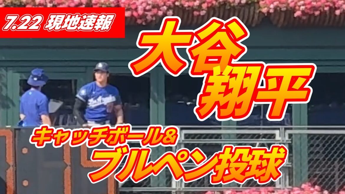 260722 Actualités locales[Yoshinobu Yamamoto et Shohei Otani actualités locales du 22 juillet]Attraper la balle et lancer l'enclos des releveurs