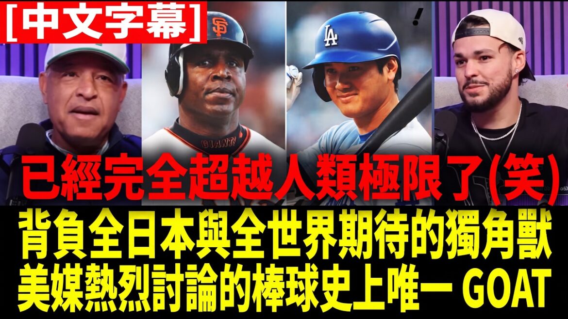 [Traduction chinoise]"Les liens sont les plus forts, mais Shohei Ohtani est le seul GOAT de l'histoire (rires)" L'entraîneur-chef des Dodgers, Robles, a révélé pour la première fois : Shohei Ohtani a montré une double qualité psychologique extrême terrifiante lors du septième match des World Series[Réaction étrangère à la MLB Baseball]