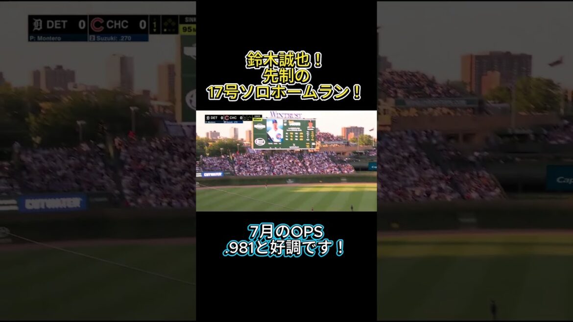 Seiya Suzuki est en pleine forme en juillet ! Premier home run n°17 ! #shorts #mlb #Seiya Suzuki #Cubs Seiya Suzuki est en pleine forme en juillet ! Premier home run n°17 ! #shorts #mlb #Seiya Suzuki #Cubs