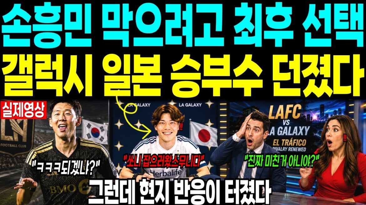 Dernier choix pour arrêter Son Heung-min, « Galaxy a lancé un coup gagnant au Japon », mais la réaction locale a explosé.