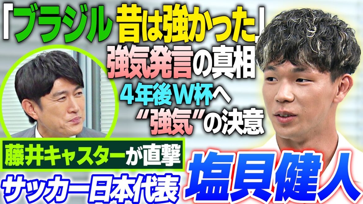 [La vérité derrière la remarque haussière selon laquelle "le Brésil était fort"]Un coup direct contre Kento Shiogai, membre de l'équipe nationale de football du Japon | Quelle est la vidéo qui dit : « J'étais si heureux que je l'ai regardée 10 fois » ? | Shiogai vu par le capitaine Akira Itakura | Détermination « optimiste » pour la Coupe du monde dans quatre ans | Coupe du Monde de la FIFA 2026