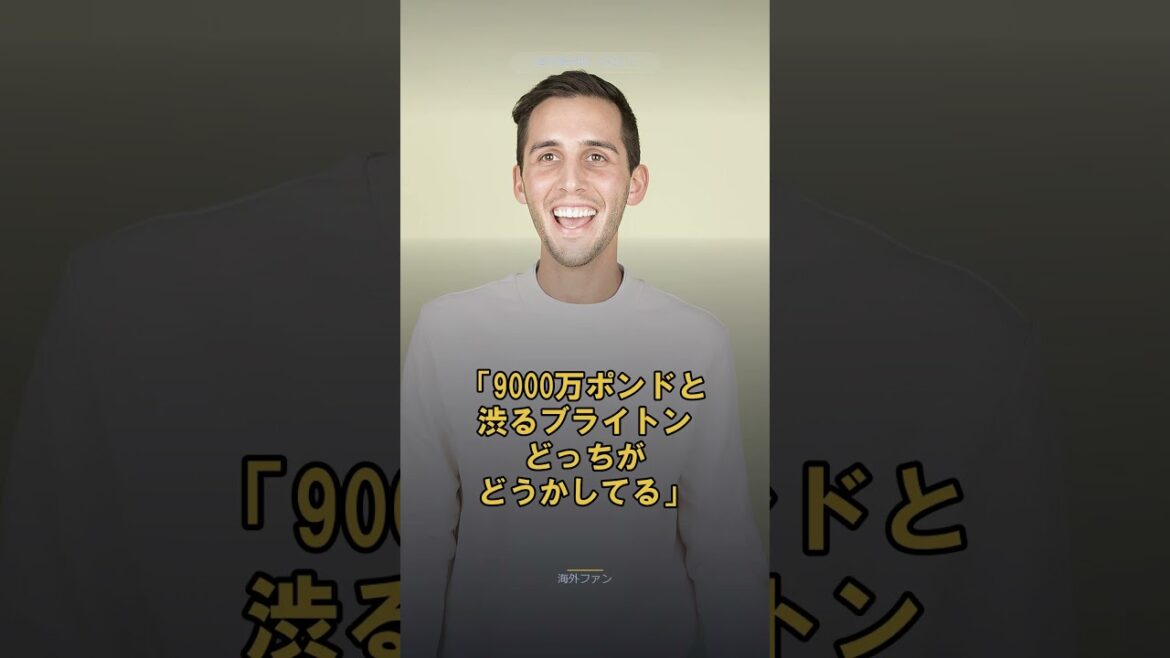 Offre de 10,4 milliards de yens à Kaoru Mitoma ! Brighton rejette immédiatement l'approche agressive d'Al Nasr[Réaction d'outre-mer]
