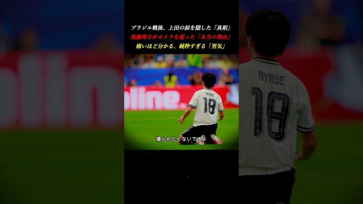 [Vililité]La détermination d'un jeune de 21 ans qui a protégé son aîné qui pleurait. #Équipe nationale japonaise de football #Inspiration #Keisuke Goto #Kiyo Ueda #Soccer
