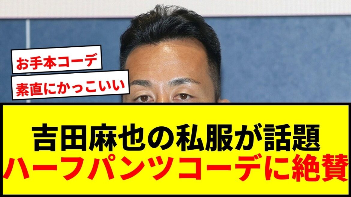 [Sujet]La tenue short de Maya Yoshida reçoit des critiques élogieuses car elle est trop stylée ! ``C'est un modèle'' pour le sentiment de détente des adultes