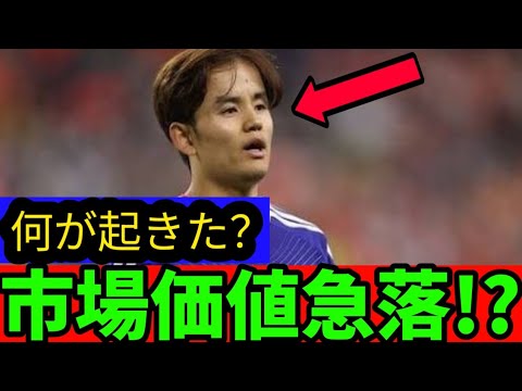 🚨Une nouvelle choquante ! La valeur marchande de Takefusa Kubo a chuté… Quelle est la vraie raison ? Votre destin va-t-il changer avec le transfert de cet été !? 😱⚽ 🚨Une nouvelle choquante ! La valeur marchande de Takefusa Kubo a chuté... Quelle est la vraie raison ? Votre destin va-t-il changer avec le transfert de cet été !? 😱⚽