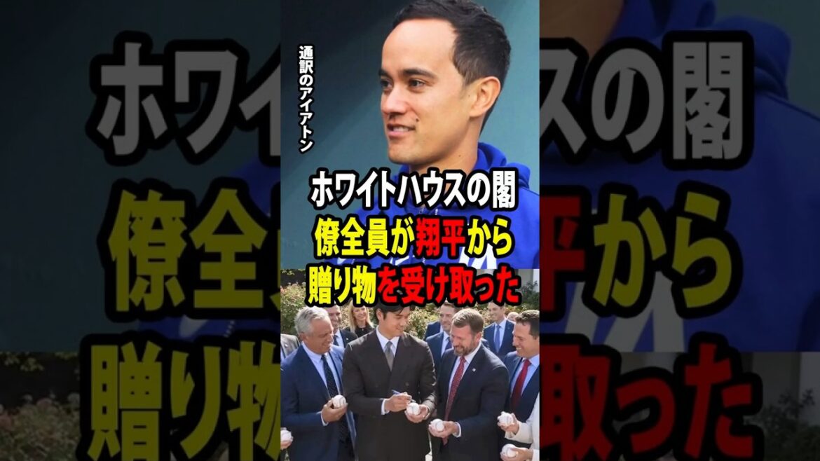 [Shohei Otani]L'interprète Will Ireton révèle ! Après la cérémonie, tout le monde a été ému par la « considération japonaise » dont Otani a fait preuve envers les représentants du gouvernement et le personnel de la Maison Blanche ![Réaction à l'étranger MLB Major Baseball]