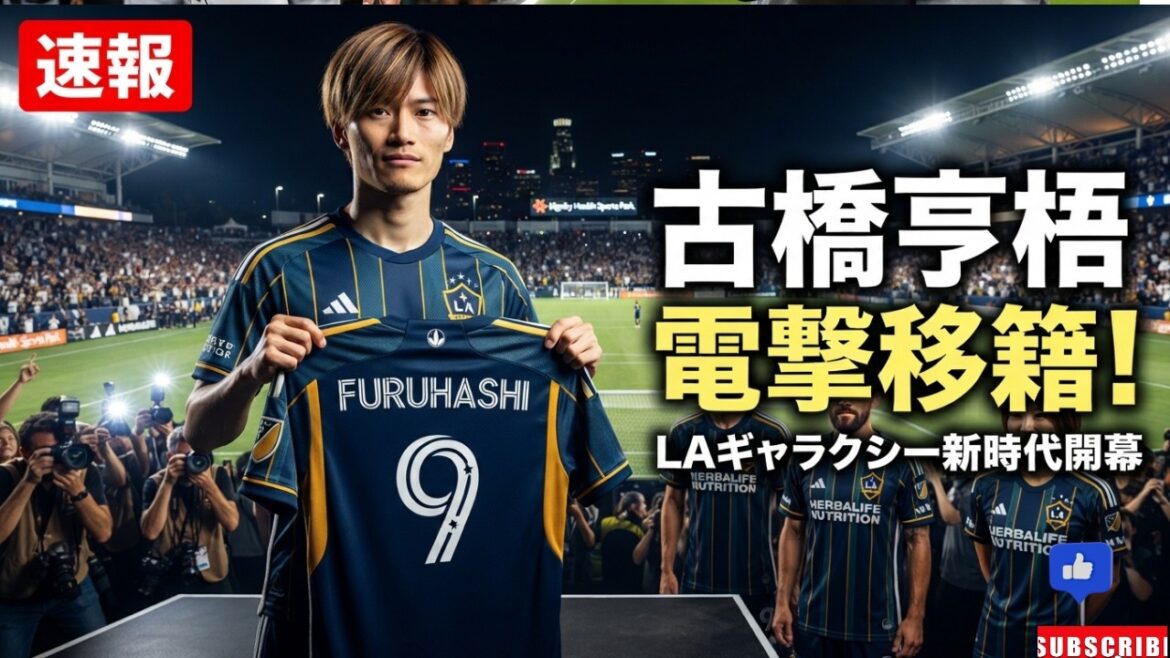[Dernières nouvelles]Kogo Furuhashi transféré à LA Galaxy ! Unissez-vous à Maya Yoshida et Mirei Yamane ! L'attaquant légendaire du Celtic entre dans un nouveau chapitre en MLS