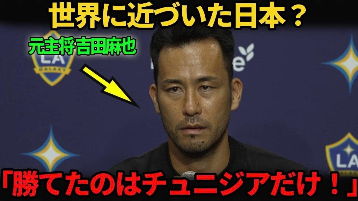 [Équipe nationale du Japon]Maya Yoshida a des doutes quant à sa sortie invaincue du groupe... S'est-elle vraiment rapprochée du monde ?