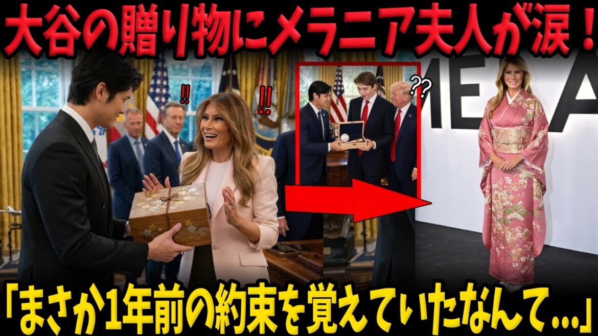 [Shohei Otani]"Je n'arrive pas à croire que vous vous souveniez de la promesse d'il y a un an..." La Première Dame Melania a fondu en larmes... Les médias américains ont été stupéfaits par la "Boîte de Paulownia" qu'Otani a secrètement apportée !