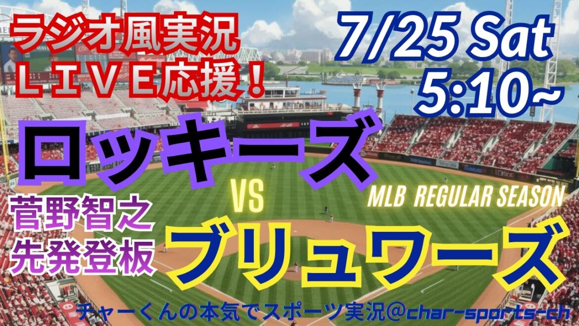 [Entrée Sugano ! Visualisation simultanée du support en direct]Support en direct en direct pour Rockies vs Brewers dans un style radio ! #Tomoyuki Kanno #Rockies #MLBLIVE #MLB Live #Baseball #mlb #Shohei Otani #Yoshinobu Yamamoto