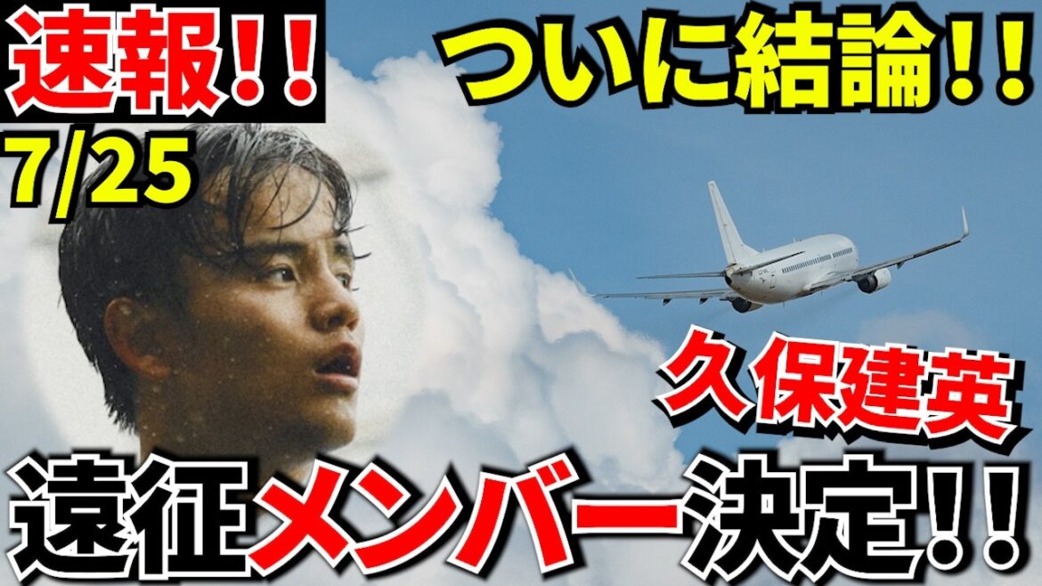 [Dernières nouvelles !!]Takefusa Kubo arrive enfin à une conclusion ! Rejoint en tant que membre de l'expédition britannique ! Attendons de voir jusqu'à hier... L'évolution soudaine de Takefusa Kubo en seulement 24 heures ![Réaction à l'étranger]