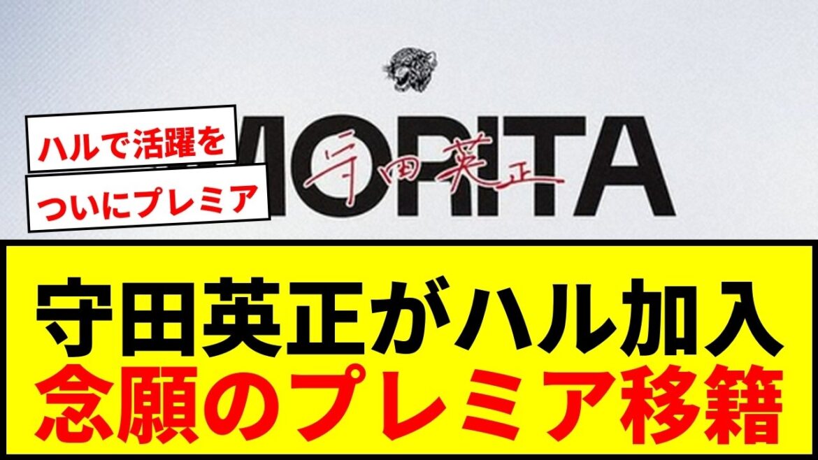 [Breaking News]Hidemasa Morita va rejoindre la Premier League avec Hull pour un contrat de 2 ans ! "J'ai hâte de jouer."