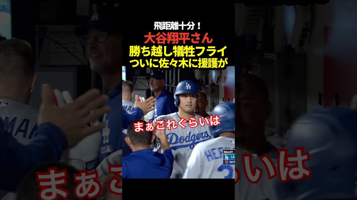 Shohei Otani frappe une mouche sacrificielle ! Les Dodgers ont enfin réussi à s'imposer ! Droits du lanceur de la victoire sur Aki Sasaki !