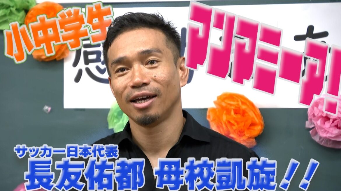 Élève du primaire et du secondaire « Mamma Mia ! » Yuto Nagatomo, membre de l’équipe nationale japonaise de football, fait un retour triomphal à son alma mater ! Élève du primaire et du secondaire « Mamma Mia ! » Yuto Nagatomo, membre de l'équipe nationale japonaise de football, fait un retour triomphal à son alma mater !