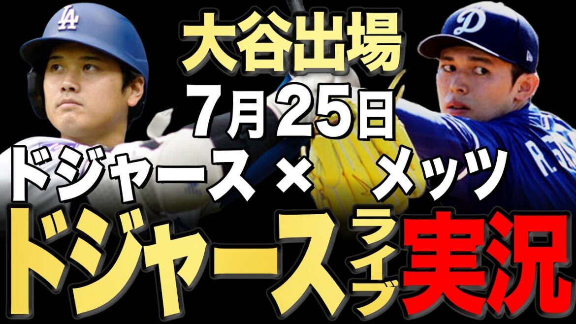[Dodgers/Shohei Otani]7/25 Sasaki commence !! Mets contre Dodgers[Dodgers Live]#Shohei Ohtani #Yoshinobu Yamamoto #Aki Sasaki ￼