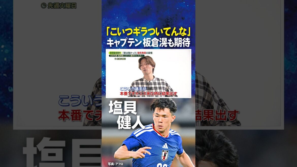 [Ce type est flagrant]Attentes pour le capitaine #Kitaka Itakura #Kento Shiogai #Coupe du Monde FIFA 2026 #shorts