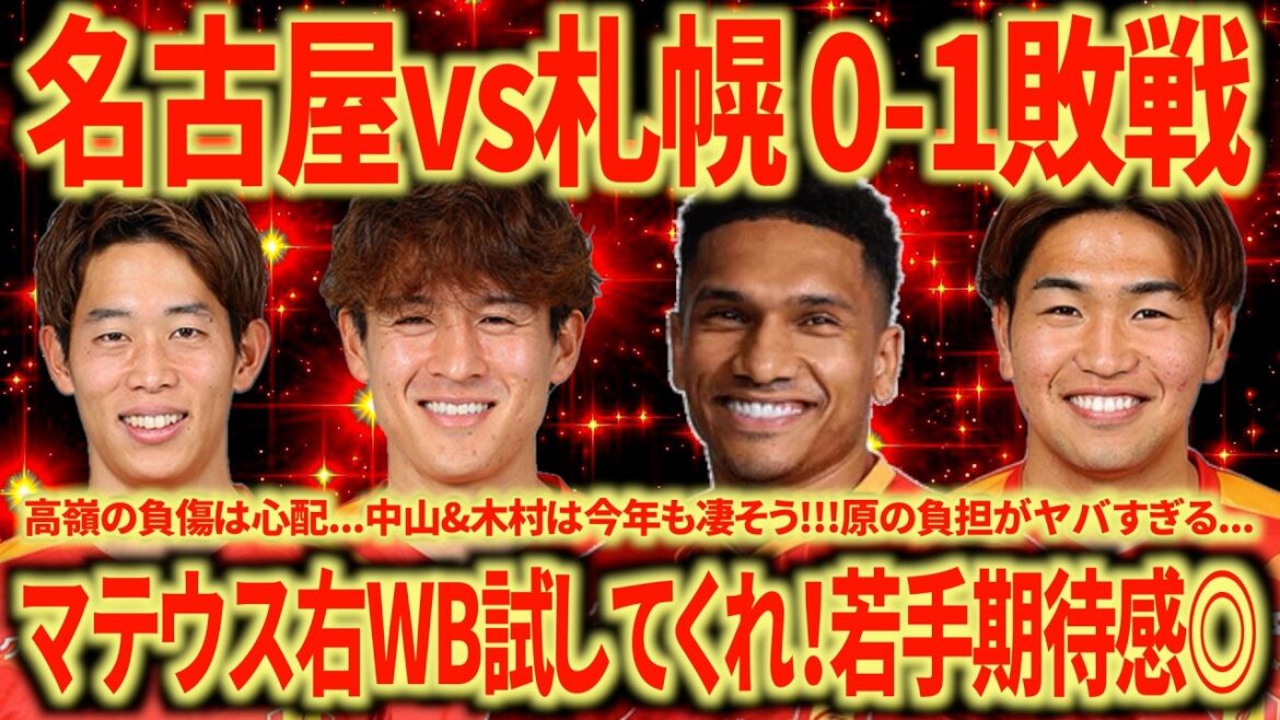[Malgré la défaite]En repensant à Nagoya contre Sapporo, je m'inquiète pour le CB gauche et le WB droit... Je suis heureux de retrouver Matheus !!! La qualité des jeunes joueurs est également super !!!