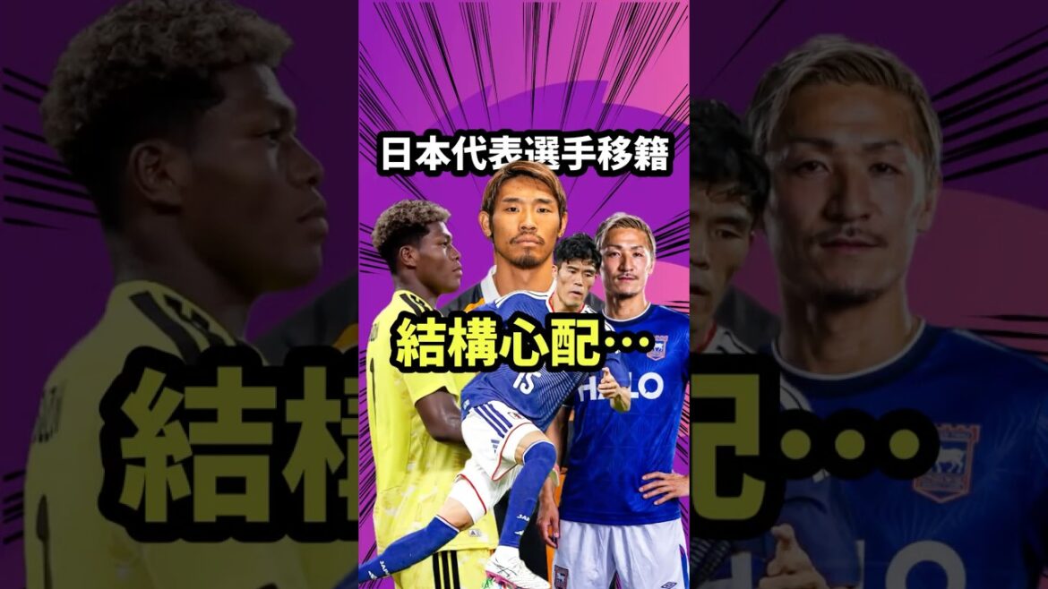 Je suis un peu inquiet du marché des transferts pour les joueurs de l'équipe nationale japonaise[Daizen Maeda/Hidemasa Morita/Tomiyasu/Aya Suzuki/Takefusa Kubo/Kaishu Sano/Takato Nakamura]