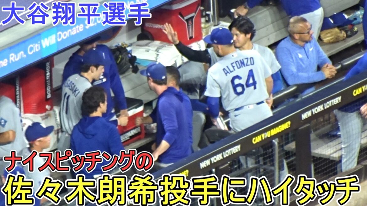 ♦ High-five au lanceur Aki Sasaki pour son joli lancer ♦[Shohei Ohtani]contre les Mets de New York ~Premier match de la série~ Dodgers contre Mets 2026