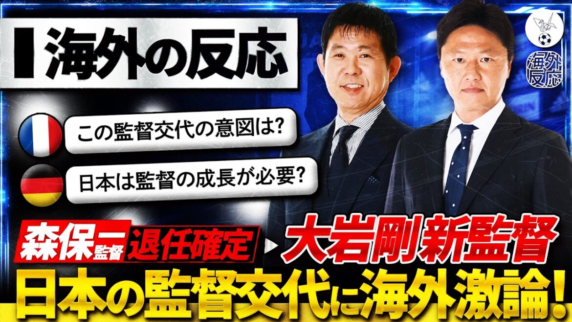 [Réaction à l'étranger]Le réalisateur Tsuyoshi Oiwa a confirmé sa nomination comme successeur du réalisateur Moriyasu ! Y a-t-il un débat houleux à l’étranger sur la transition du système après la Coupe d’Asie 2027 ? « Quelle est votre intention ? »