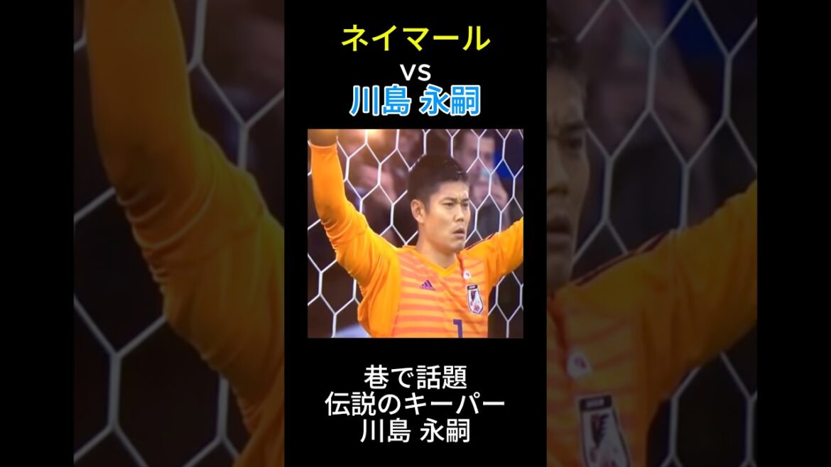 Neymar contre Eiji Kawashima
