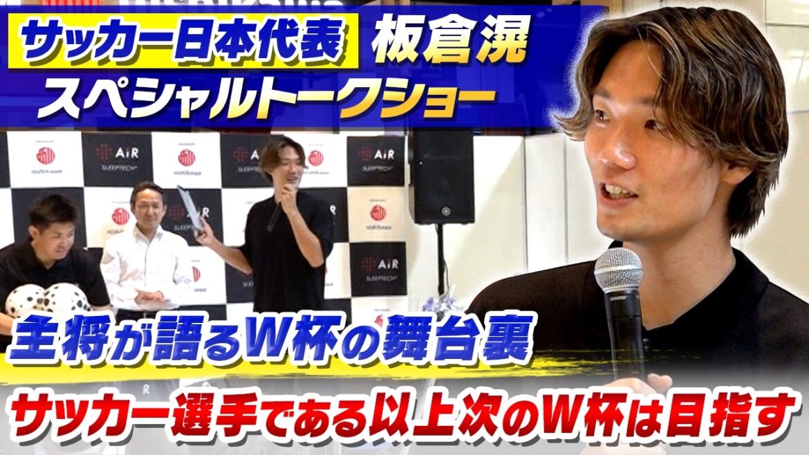 [Dans les coulisses de la Coupe du Monde racontées par le capitaine]Le capitaine de l'équipe nationale de football du Japon, Akira Itakura, « Nous devons viser la prochaine Coupe du Monde » | Talk-show spécial