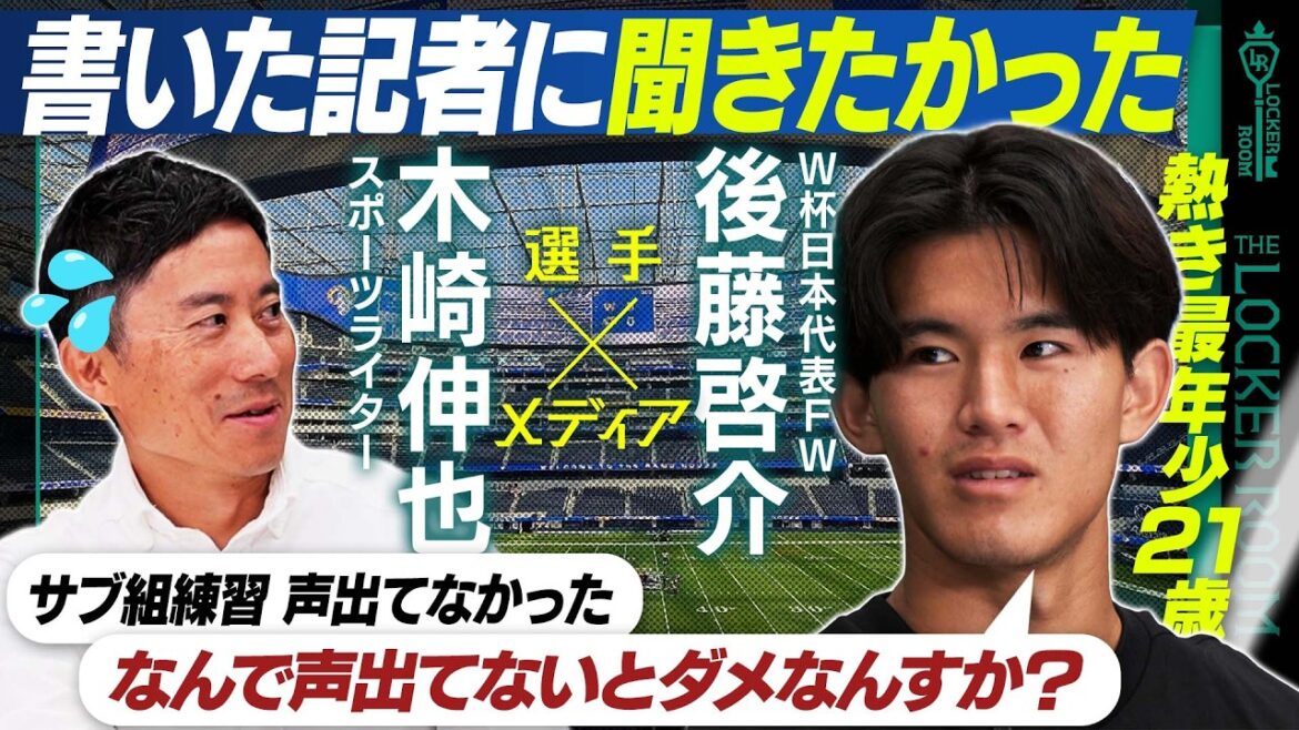[Considération d'actualité]Apparition du plus jeune FW Keisuke Goto SP Un geek du football remet son uniforme au représentant du Japon pour la Coupe du monde et à Yuto Nagatomo et admire Messi et ses records d'amitié